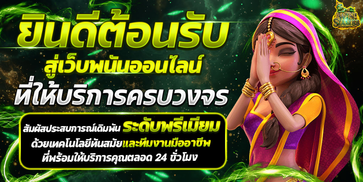winsiam88